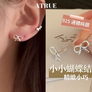 Atrue【甜甜價】小小蝴蝶結耳環 925 純銀耳環 蝴蝶結耳環 小耳環 養耳洞 可愛耳環 耳骨耳環 耳釘耳環
