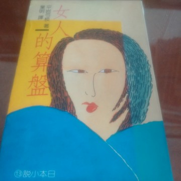 女人的算盤[二手書_普通]