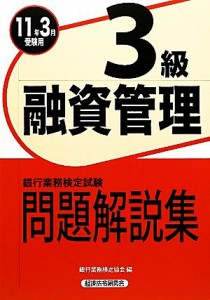  銀行業務検定試験　融資管理３級　問題解説集(２０１１年３月受験用)／銀行業務検定協会