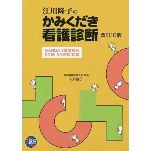 江川隆子のかみくだき看護診断