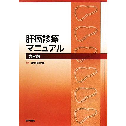 肝癌診療マニュアル／日本肝臓学会