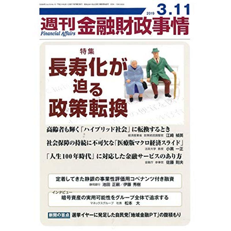 週刊金融財政事情 2019年 11 号 雑誌