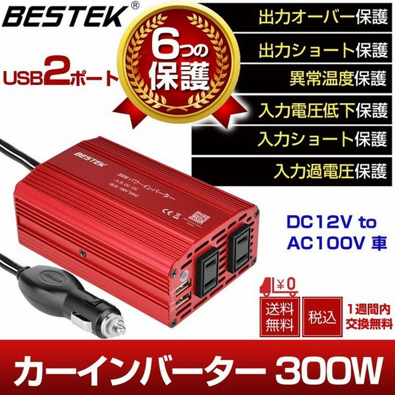 クーポン発行中 カーインバーター インバーター 300w シガーソケット充電器 12v Ac2口 100v 車載コンセント Usb2 1a2口 車中泊 Mri3010bu E04 Bestek 通販 Lineポイント最大0 5 Get Lineショッピング