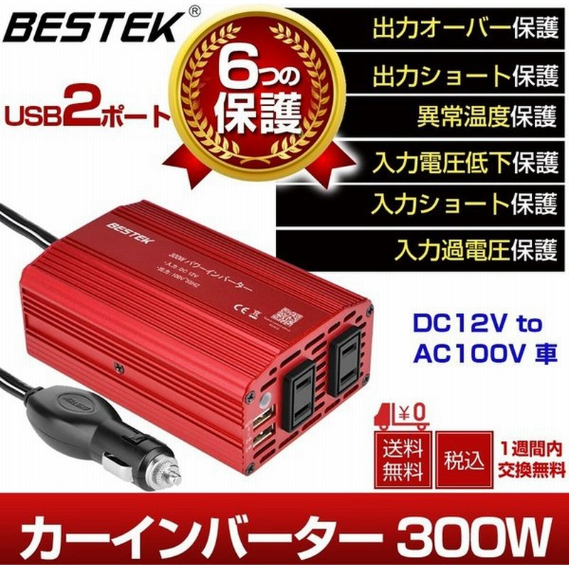 カーインバーター インバーター 300w シガーソケット充電器 12v Ac2口 100v 車載コンセント Usb2 1a2口 車中泊 Mri3010bu E04 Bestek 通販 Lineポイント最大0 5 Get Lineショッピング