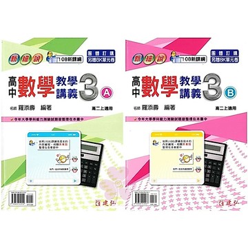 👍最新版👍高中「建弘出版」新細說_數學(3A)(3B)_高二(115上)🧑‍🏫亂GO天堂