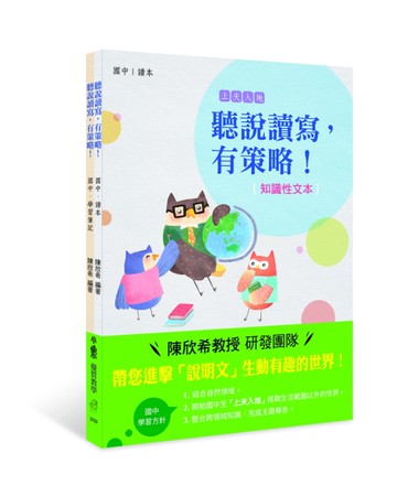聽說讀寫，有策略！（知識性文本）：國中[二手書_近全新]