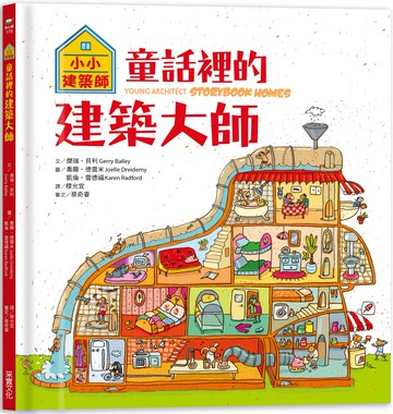 小小建築師：童話裡的建築大師