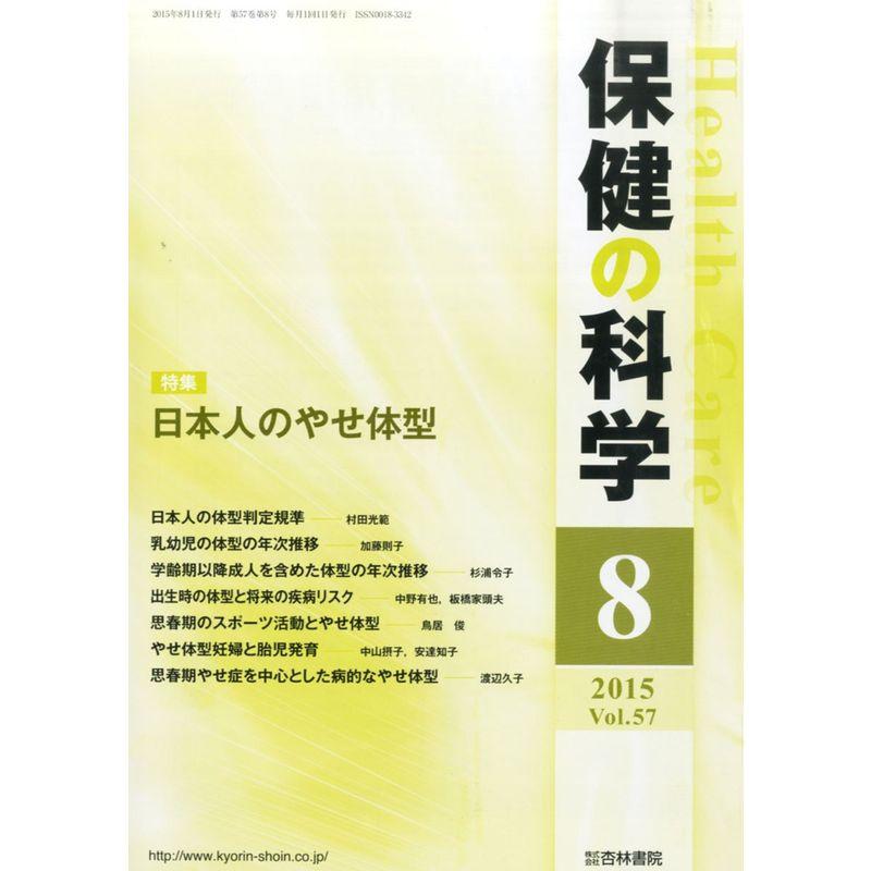 保健の科学 2015年 08 月号 雑誌