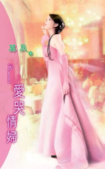 【電子書】愛哭情婦
