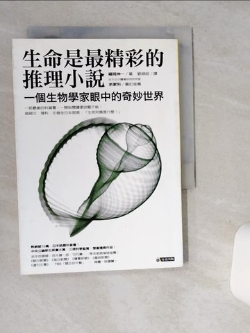【書寶二手書T4／一般小說_ST5】生命是最精彩的推理小說-一個生物學家眼中的奇妙世界_劉滌昭, 福岡伸一