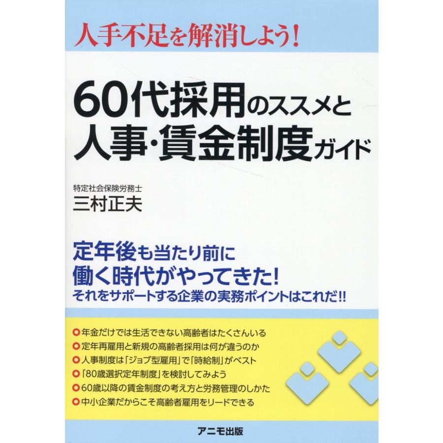 60代採用のススメと人事・賃金制度ガイド 人手不足を解消しよう