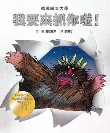 我要來抓你啦！（德國繪本大獎）【城邦讀書花園】