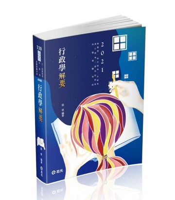 行政學解要（高普考、升等考、地方三‧四等特考、身心三‧四等、原住民三‧四等[二手書_良好]