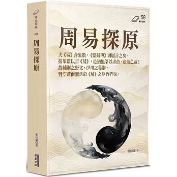 <全新>華夏(貿騰)出版 【周易探原(鄭衍通)】(2025年10月)(9786267519882)