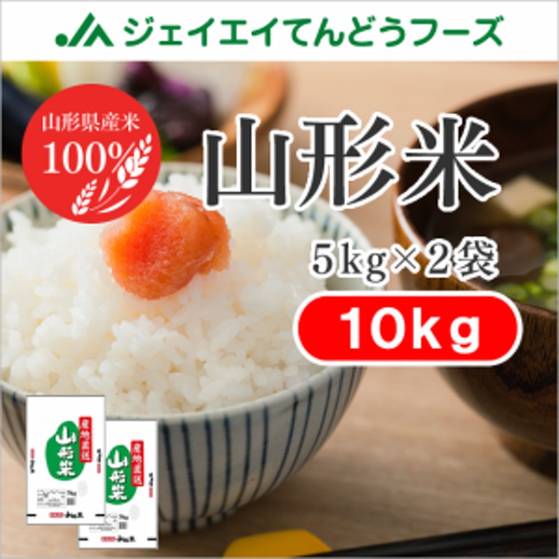 米　精米　ryb1002　お米　（5kg×2袋）　【2019年グルメ・食品ランキング受賞】　山形米　10kg　LINEショッピング