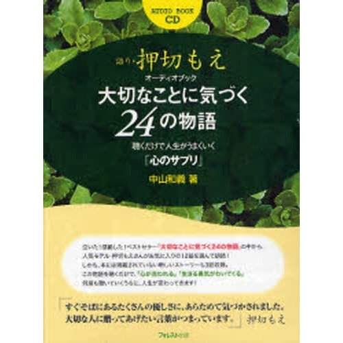 大切なことに気づく24の物語 聴くだけで人生がうまくいく 心のサプリ オーディオブック