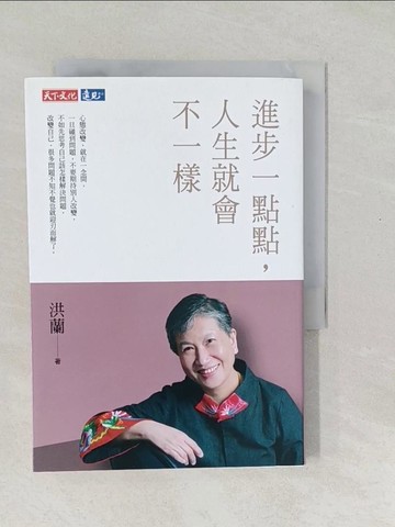 【書寶二手書T1／勵志_SXG】進步一點點，人生就會不一樣_洪蘭