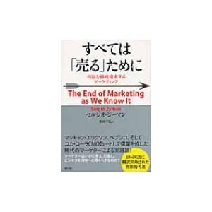 すべては 売る ために 利益を徹底追求するマーケティング