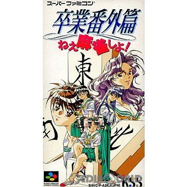 『中古即納』{SFC}卒業番外篇 ねぇ麻雀しよ!(19941028) | LINE 