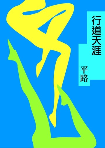 【電子書】行道天涯