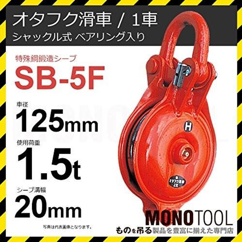 オタフク滑車 シャックル型 SB8F（車径200mm×1車）使用荷重3.5t - 荷締・牽引器具