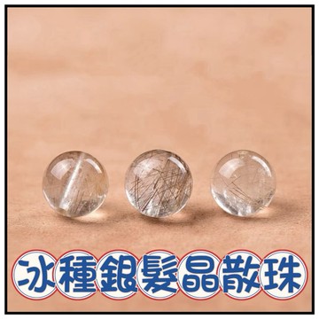 🔥一沐手🔥 冰種銀髮晶 散珠 台灣現貨 水晶 髮晶 串珠 圓珠 半成品 材料 手鍊 DIY 手作 收藏品