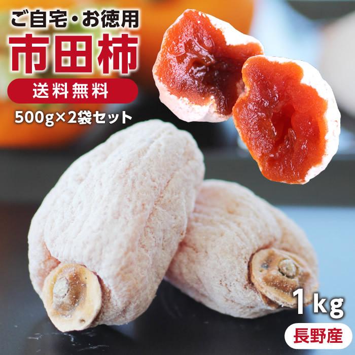 予約 干し柿 市田柿 1kg（500g×2袋） 長野産 ドライフルーツ 干柿 干し柿 ご自宅用 産地直送 お菓子 いちだかき GIマーク認証品 お歳暮