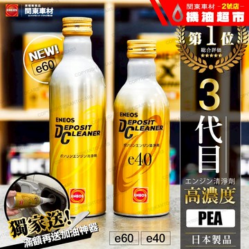 箱購優惠🔥新日本石油【贈神器】最新3代ENEOS濃縮金瓶 e40 e60 PEA日本製聚醚胺除碳汽油精添加劑強效版