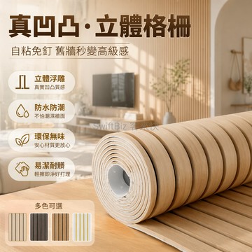 台灣出貨✨ 立體格柵牆貼 3D立體裝飾貼 電視背景牆紙 自黏凹凸紋路 環保翻新貼紙