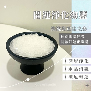 [One of studio]開運淨化海鹽 消磁海鹽 無香無添加 深層淨化 磁場重整 空間防護 水晶消磁 淨化鹽浴