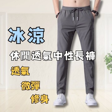 涼感長褲 中性休閒長褲 休閒褲 長褲  男長褲 冰絲褲 冰絲長褲 透氣長褲 1065