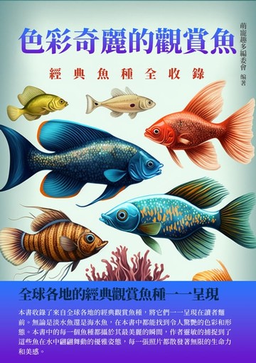 【電子書】色彩奇麗的觀賞魚：經典魚種全收錄