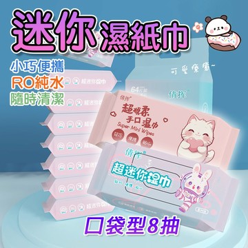 純水濕紙巾 小包濕紙巾【迷你濕紙巾】 濕紙巾隨身包 濕紙巾 寶寶濕紙巾 口袋型濕巾 濕巾 兒童濕紙巾 嬰兒濕紙巾