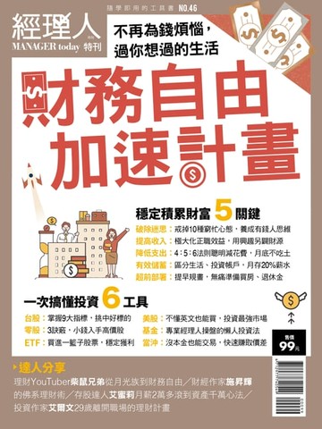 【電子書】經理人特刊：財務自由加速計畫