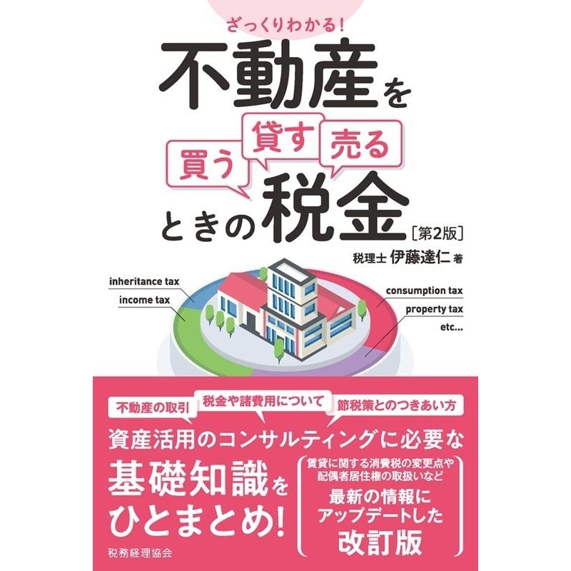 ざっくりわかる 不動産を買う・貸す・売るときの税金