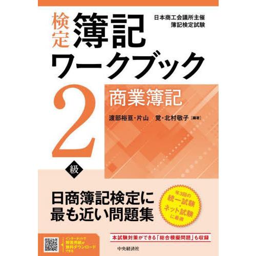 検定簿記ワークブック2級商業簿記 日本商工会議所主催簿記検定試験