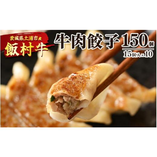 ふるさと納税 茨城県 土浦市 牛肉餃子　150個（15個入り×10） ｜ 餃子 ギョウザ ぎょうざ 冷凍 冷凍食品 蒸し焼き 簡単調理 お弁当 おかず おつまみ 惣菜 肉 …