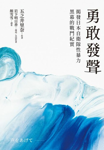 【電子書】勇敢發聲：揭發日本自衛隊性暴力黑幕的戰鬥紀實