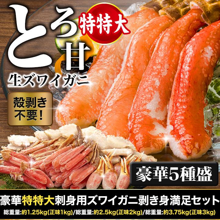 快適生活　かに カニ 蟹 豪華特特大刺身用ズワイガニ剥き身満足セット 総重量:約3.75kg(正味3kg)