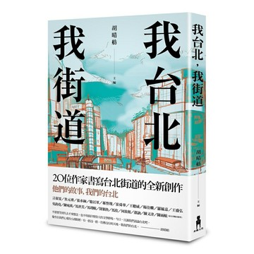 我台北，我街道(木馬文化)