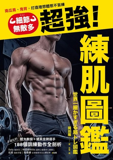 【電子書】細節無敵多的超強練肌圖鑑：南瓜肩、鬼背，打造體想體態不盲練，體大教授＋健美金牌選手不藏私的188個訓練動作全剖析