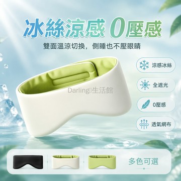 台灣出貨✨ 聖銘 雙面冰絲眼罩 全包裹遮光眼罩 溫涼雙感不壓眼 透氣舒適午睡眼罩 成人旅行睡眠專用