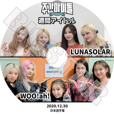 K-POP DVD 週間アイドル Wooah LUNARSOLAR ウーアー ナナ ウヨン ソラ ルーシー ミンソ ルナソーラー イソ テリョン..  | LINEショッピング