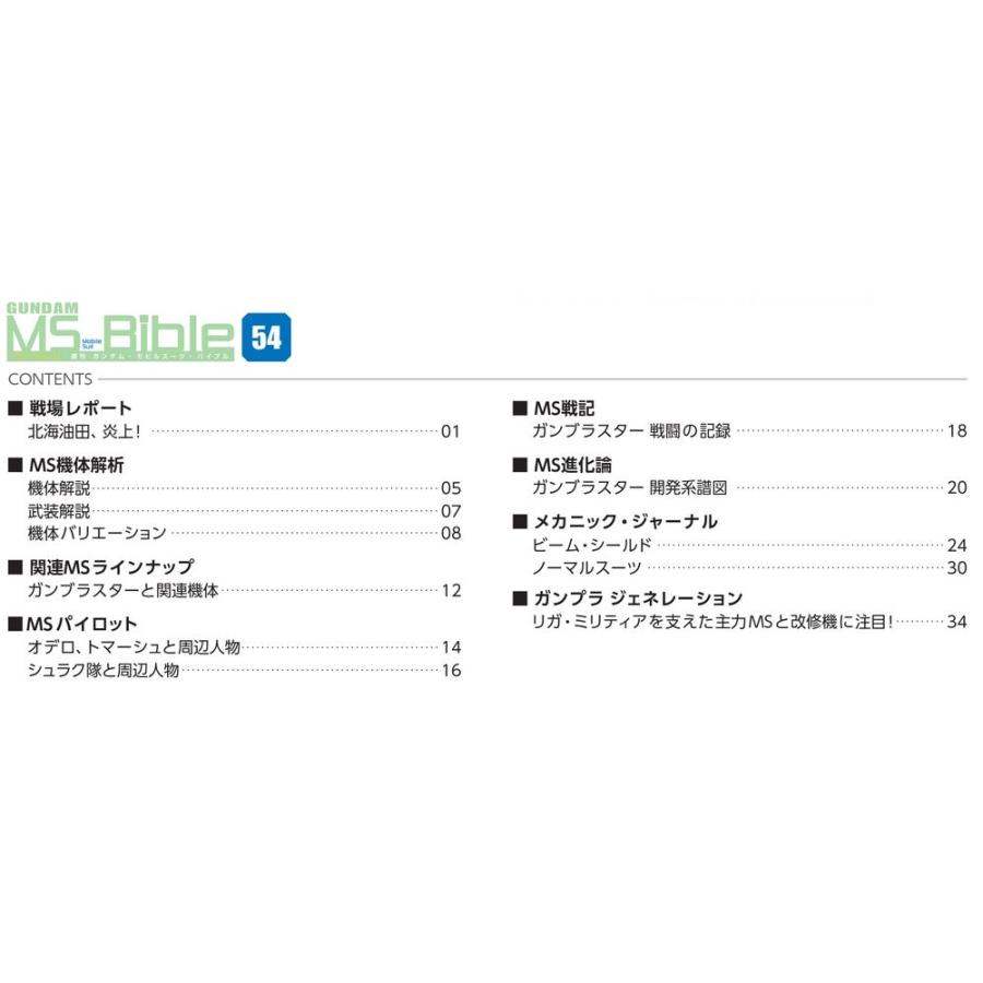 ガンダムモビルスーツバイブル　第54号 デアゴスティーニ