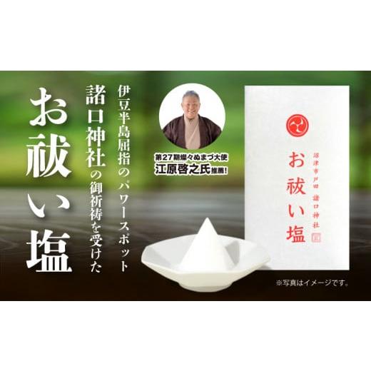 ふるさと納税 静岡県 沼津市 第27期 燦々ぬまづ大使が推薦！「諸口神社」でご祈祷を受けたお祓い塩