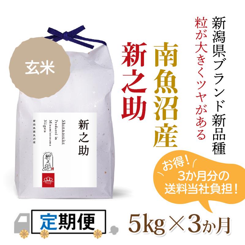 ★令和5年度新米からSTART★玄米5kg×3か月 南魚沼産新之助（全額先払い制）