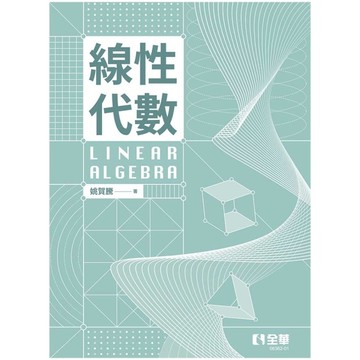 線性代數(2版)