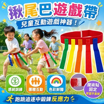 【台灣出貨】揪尾巴遊戲｜帶式橄欖球｜抓尾巴遊戲｜親子遊戲｜感統教具｜敏感訓練遊戲｜幼兒園戶外活動