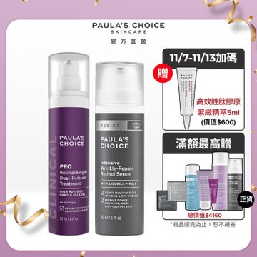 寶拉珍選 高效A醛PRO新生精華+抗老化0.1%A醇極效修護精露(抗老修護組)