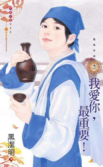 【電子書】我愛你，最重要！～鳳凰奇俠之一（再版）